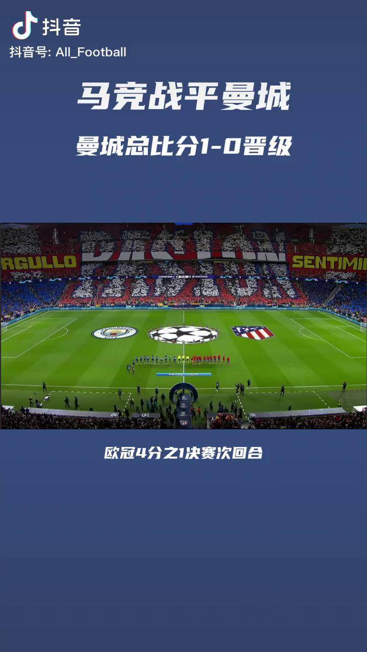 包含马德里竞技战平曼城,出线形势仍在掌握的词条 包含马德里竞技战平曼城,出线形势仍在掌握的词条